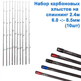 Набір карбонових хлистів на спінінг 2,4 (6-8,5mm) 10шт