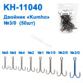 Двійник Kumho KH-11040 № 3/0 (50шт)