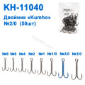 Двійник Kumho KH-11040 № 2/0 (50шт)