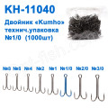 Двійник Kumho KH-11040 № 1/0 (1000шт)