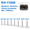 Двійник Kumho KH-11040 № 4 (1000шт)