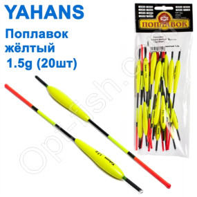 Поплавок Yahans желтый 1,5g (20шт)