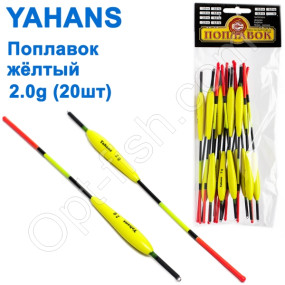 Поплавок Yahans желтый 2g (20шт)
