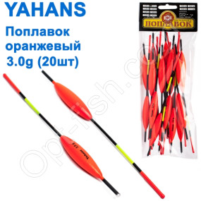 Поплавок Yahans оранжевый 3g (20шт)