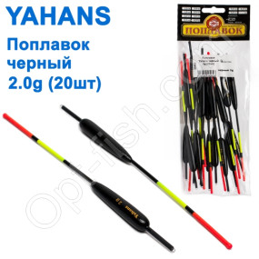 Поплавок Yahans черный 2g (20шт)