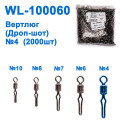 Вертлюг (Дроп-шот) WL-100060 (2000шт) № 4