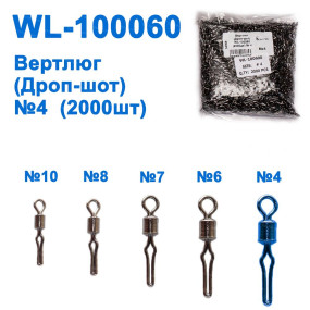 Вертлюг (Дроп-шот) WL-100060 (2000шт) № 4