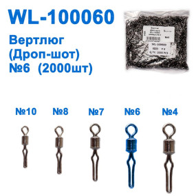 Вертлюг (Дроп-шот) WL-100060 (2000шт) № 6