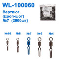 Вертлюг (Дроп-шот) WL-100060 (2000шт) № 7