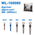 Вертлюг (Дроп-шот) WL-100060 (2000шт) № 8