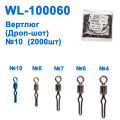 Вертлюг (Дроп-шот) WL-100060 (2000шт) № 10