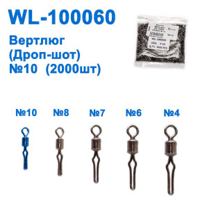 Вертлюг (Дроп-шот) WL-100060 (2000шт) № 10