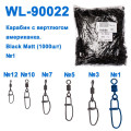 Технічна упаковка Карабін з вертлюгом американка WL90022 black mat (1000шт) № 1