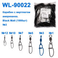 Технічна упаковка Карабін з вертлюгом американка WL90022 black mat (1000шт) № 3
