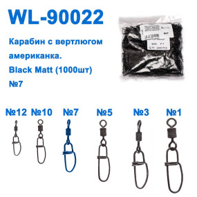Техническая упаковка Карабин с вертлюгом американка WL90022 black mat (1000шт) № 7