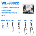 Технічна упаковка Карабін з вертлюгом американка WL90022 black mat (1000шт) № 12