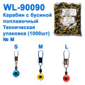 Техническая упаковка Карабин с бусиной поплавочный WL-90090 (1000шт) M *