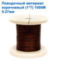 Поводочный материал коричневый (1x7)  1000м 0,27 мм