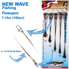 Повідець New Wave Fishing коричневий 1x7 (100шт) *
