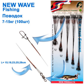 Повідець New Wave Fishing коричневий 1x7 (100шт) *