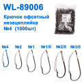 Крючок офсетный незацепляйка WL-89006 (1000шт) №4*