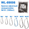 Крючок офсетный незацепляйка WL-89006 (1000шт) №1/0*