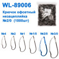 Крючок офсетный незацепляйка WL-89006 (1000шт) №2/0*