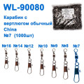 Карабин с вертлюгом обычный China WL-90080 (1000шт) №7 *