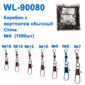 Карабин с вертлюгом обычный China WL-90080 (1000шт) №8 *