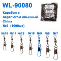 Карабин с вертлюгом обычный China WL-90080 (1000шт) №9 *