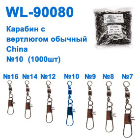 Карабін з вертлюгом звичайний China WL-90080 (1000шт) №10 *