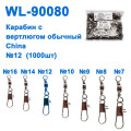 Карабин с вертлюгом обычный China WL-90080 (1000шт) №12 *