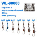 Карабин с вертлюгом обычный China WL-90080 (1000шт) №14 *