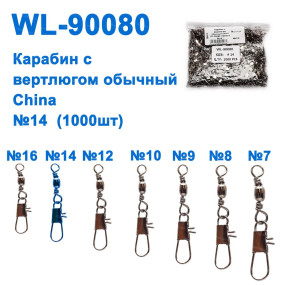 Карабін з вертлюгом звичайний China WL-90080 (1000шт) №14 *