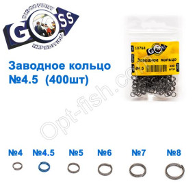 Заводне кільце GOSS (400шт) 4,5мм