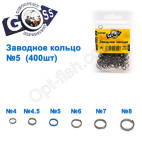 Заводне кільце GOSS (400шт) 5мм