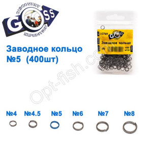 Заводне кільце GOSS (400шт) 5мм