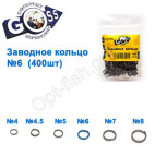 Заводне кільце GOSS (400шт) 6мм