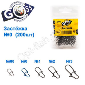 Застібка GOSS (200шт) №0