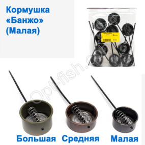 Годівниця Банжо мала