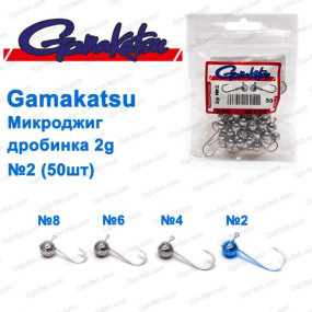 Микроджиг Gamakatsu  дробинка 2g №2 (50шт)