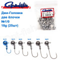 Джиг-головка Gamakatsu дві ялинки 18g №1/0 (25шт)