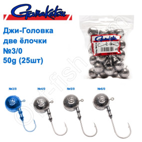 Джиг-головка Gamakatsu две елочки 50g №3/0 (25шт)