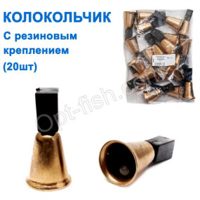 Дзвіночок з гумовим кріпленням (20шт)