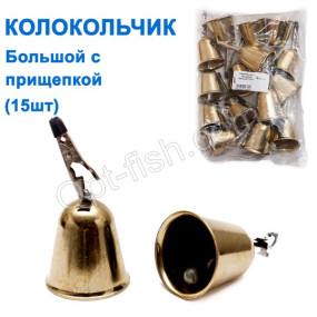 Колокольчик с прищепкой большой (15шт)