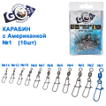 Карабін з американкою Goss Adapter 9020BN №1 (10шт)
