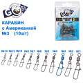 Карабін з американкою Goss Adapter 9020BN №3 (10шт)