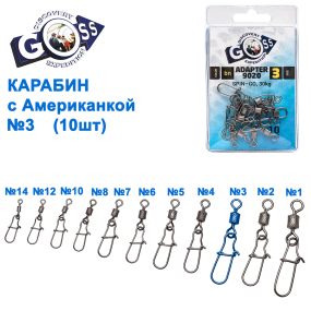 Карабин с американкой Goss Adapter 9020BN №3(10шт)