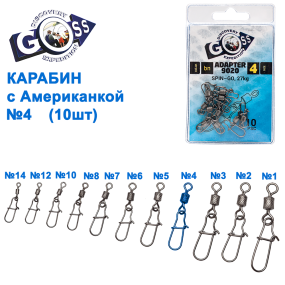 Карабін з американкою Goss Adapter 9020BN №4 (10шт)