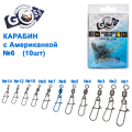 Карабін з американкою Goss Adapter 9020BN №6 (10шт)